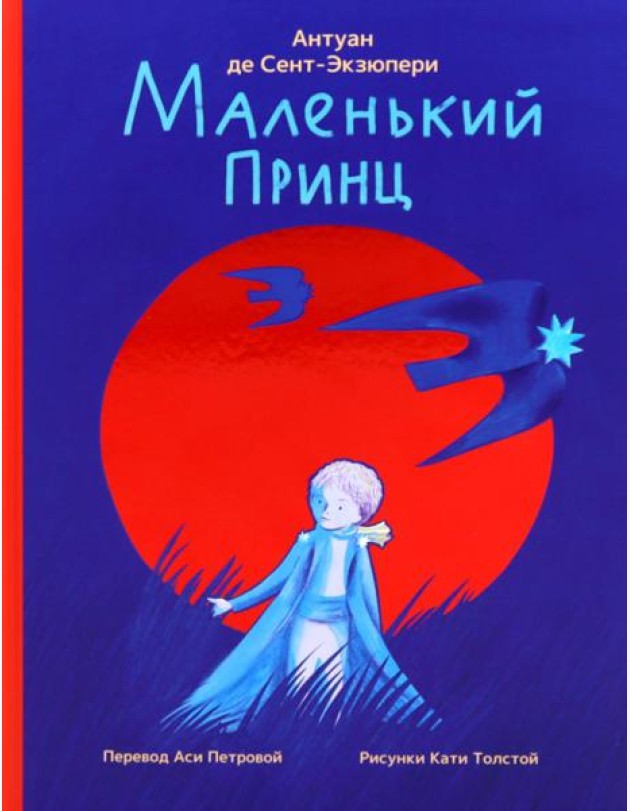 Маленький принц