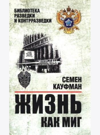 Жизнь как миг