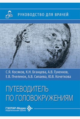 Путеводитель по головокружениям: Учебное пособие
