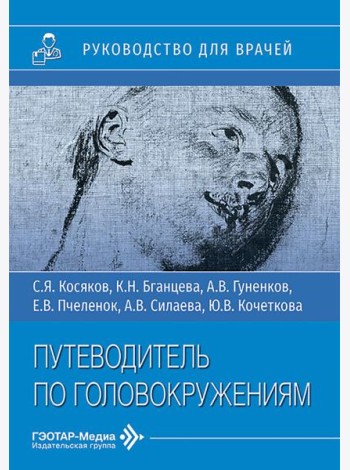 Путеводитель по головокружениям: Учебное пособие