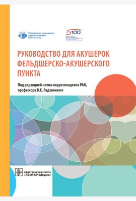 Руководство для акушерок фельдшерско-акушерского пункта