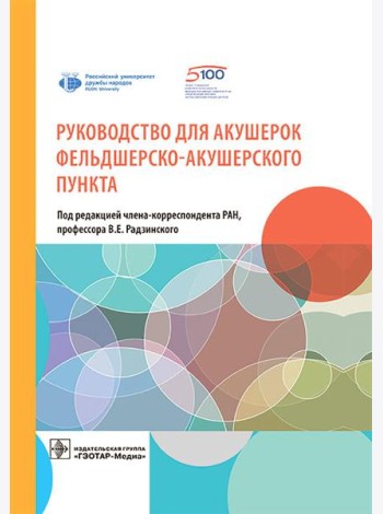 Руководство для акушерок фельдшерско-акушерского пункта