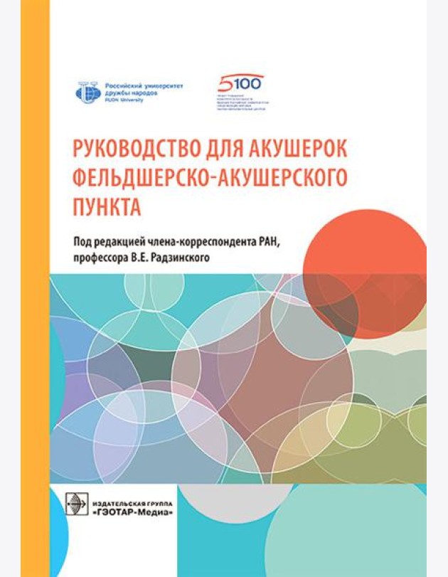Руководство для акушерок фельдшерско-акушерского пункта