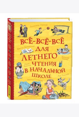Все-все-все для летнего чтения в начальной школе (Все истории)