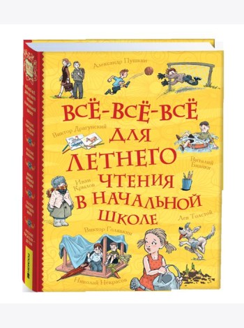 Все-все-все для летнего чтения в начальной школе (Все истории)