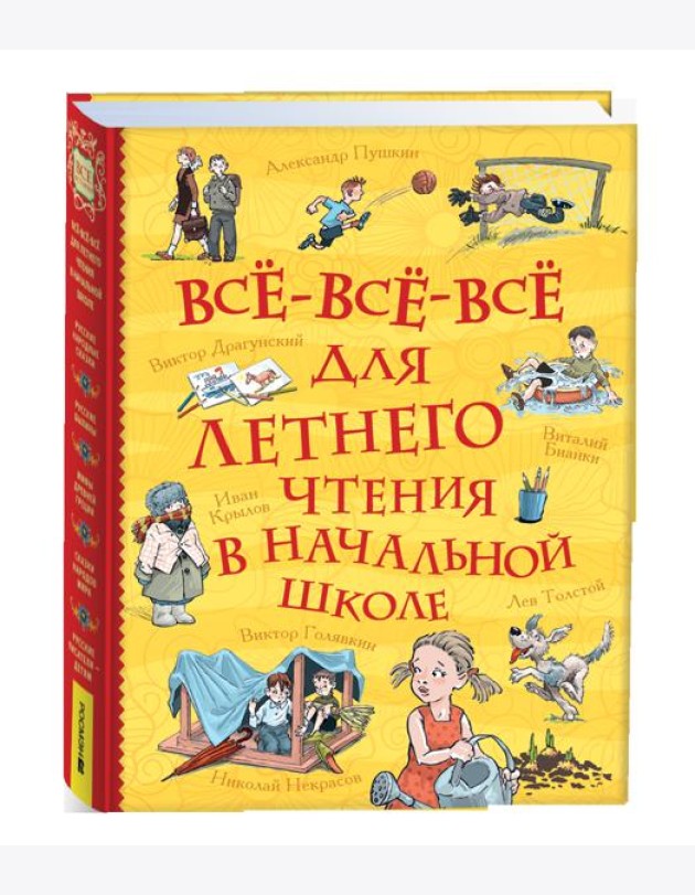 Все-все-все для летнего чтения в начальной школе (Все истории)