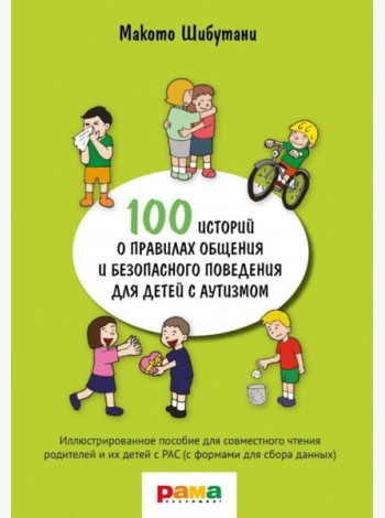 100 историй о правилах общения и безопасного поведения для детей с аутизмом: Иллюстр. пособие для совместного чтения родителей и их детей с РАС