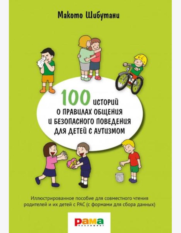 100 историй о правилах общения и безопасного поведения для детей с аутизмом: Иллюстр. пособие для совместного чтения родителей и их детей с РАС