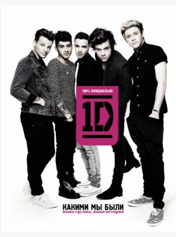 One direction. Какими мы были