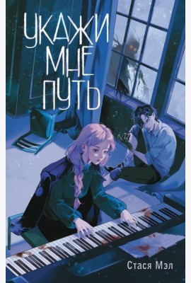 Укажи мне путь