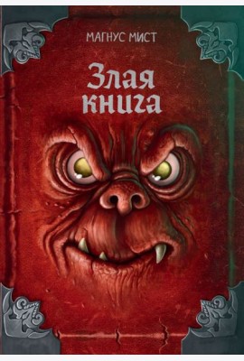Злая книга (новое оформление)