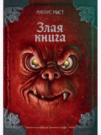 Злая книга (новое оформление)