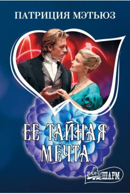Ее тайная мечта: роман