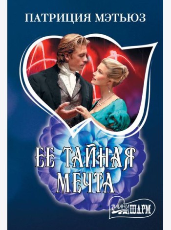 Ее тайная мечта: роман