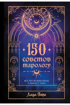 150 советов тарологу. Все, что нужно знать о работе с Таро