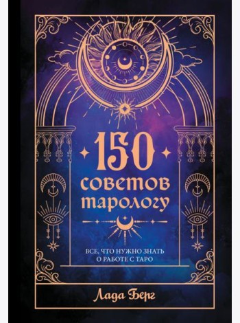 150 советов тарологу. Все, что нужно знать о работе с Таро