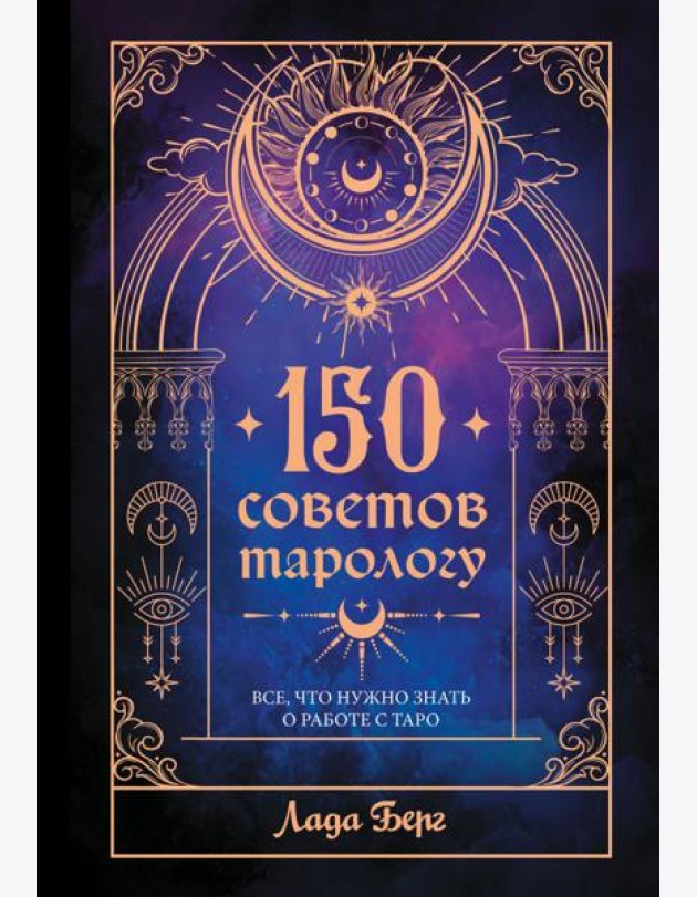 150 советов тарологу. Все, что нужно знать о работе с Таро