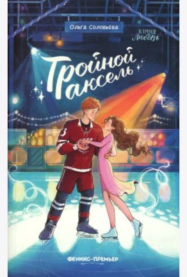 Тройной аксель