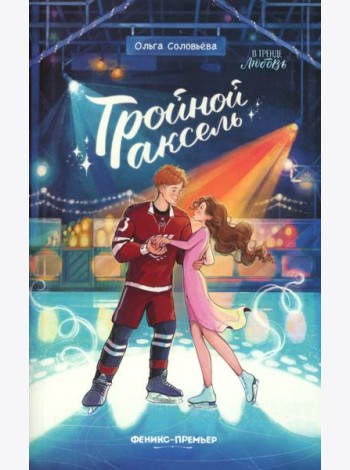 Тройной аксель