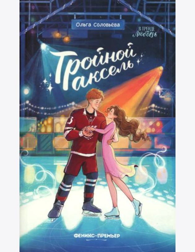 Тройной аксель