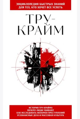 Тру-крайм. Для тех, кто хочет все успеть