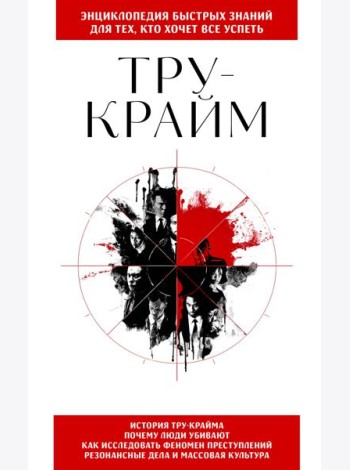 Тру-крайм. Для тех, кто хочет все успеть