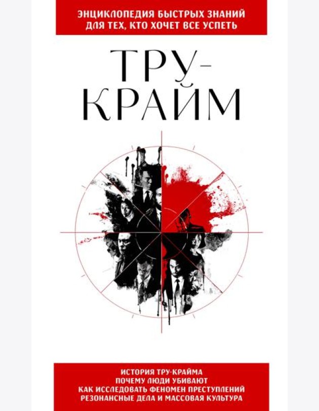 Тру-крайм. Для тех, кто хочет все успеть