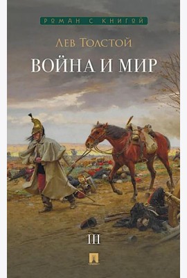 Война и мир. В 4 т. Т.3: роман-эпопея