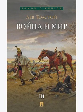 Война и мир. В 4 т. Т.3: роман-эпопея