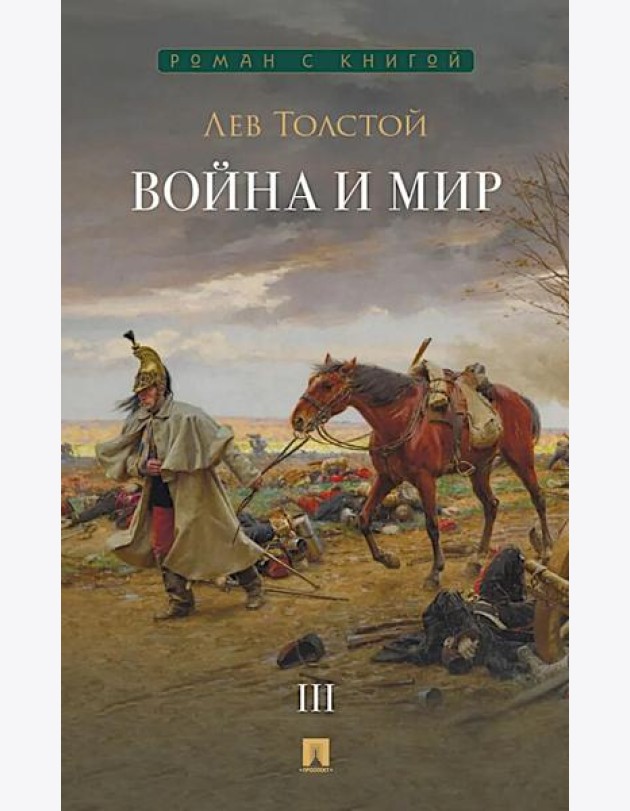 Война и мир. В 4 т. Т.3: роман-эпопея
