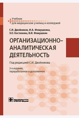 Организационно-аналитическая деятельность: Учебник. 2-е изд., перераб. и доп