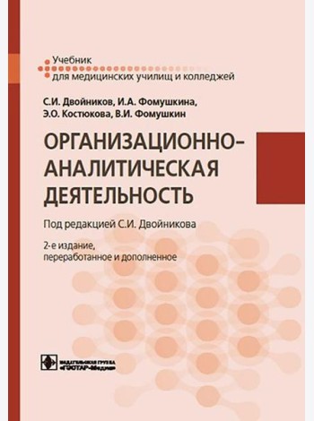 Организационно-аналитическая деятельность: Учебник. 2-е изд., перераб. и доп