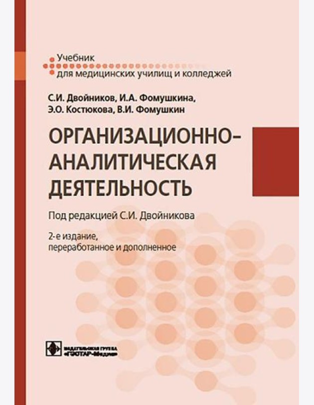 Организационно-аналитическая деятельность: Учебник. 2-е изд., перераб. и доп
