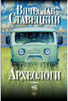 Археологи: роман