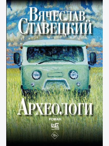 Археологи: роман