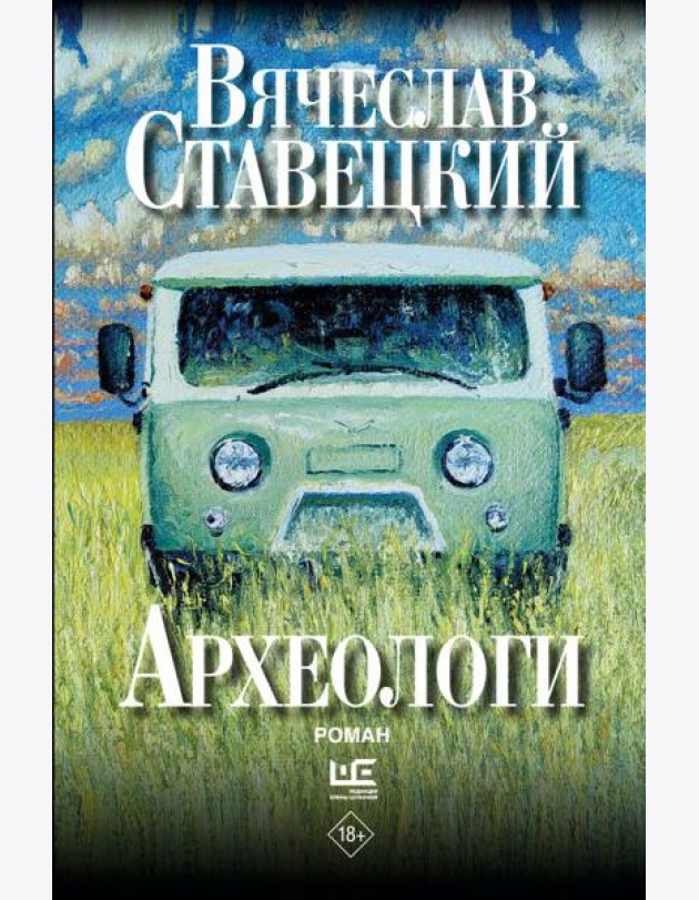 Археологи: роман