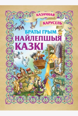 Найлепшыя казкi. Браты Грым