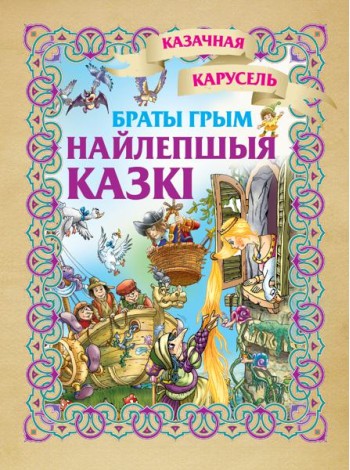 Найлепшыя казкi. Браты Грым