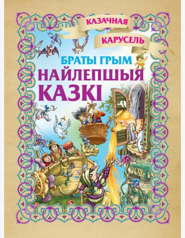 Найлепшыя казкi. Браты Грым