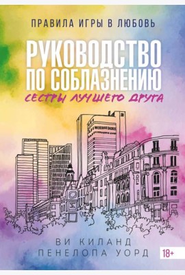 (№2) Руководство по соблазнению сестры лучшего друга