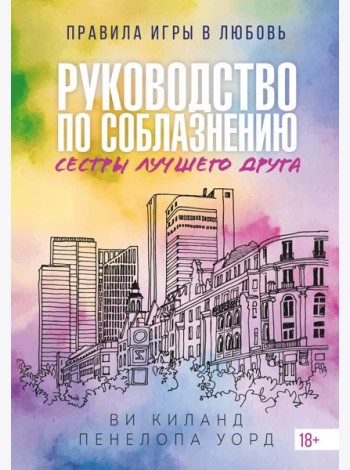 (№2) Руководство по соблазнению сестры лучшего друга