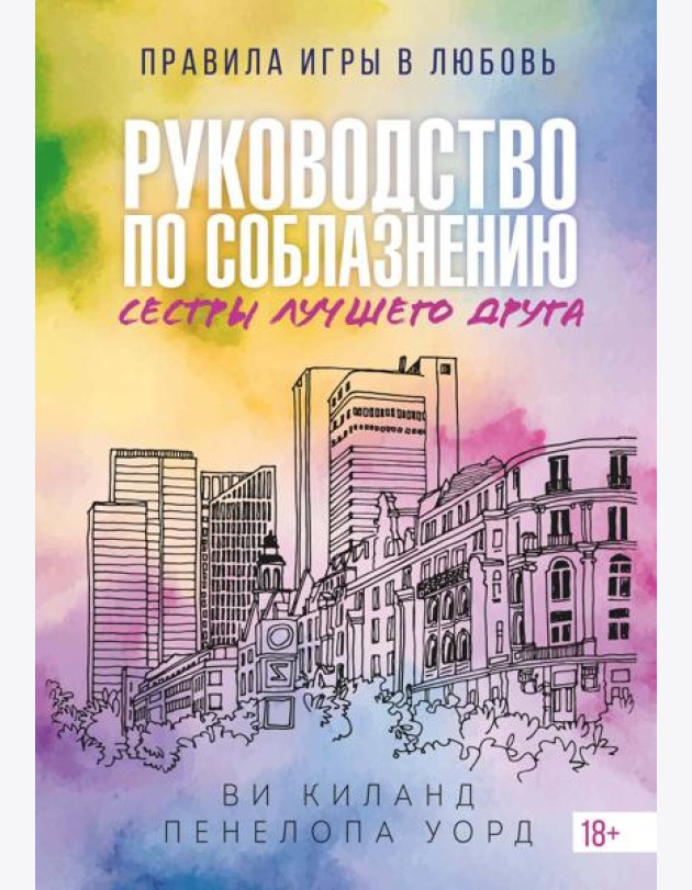 (№2) Руководство по соблазнению сестры лучшего друга