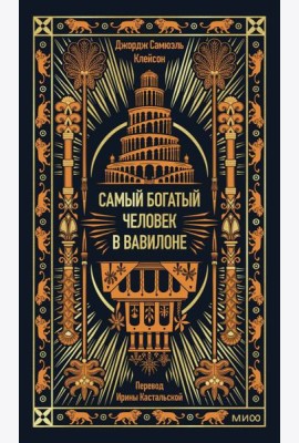 Самый богатый человек в Вавилоне. Вечные истории. Non-Fiction