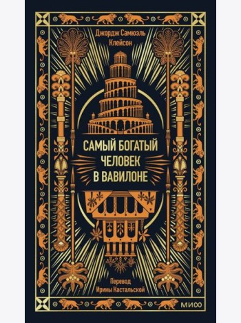 Самый богатый человек в Вавилоне. Вечные истории. Non-Fiction