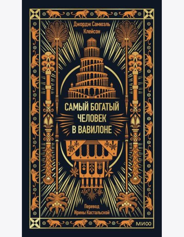 Самый богатый человек в Вавилоне. Вечные истории. Non-Fiction
