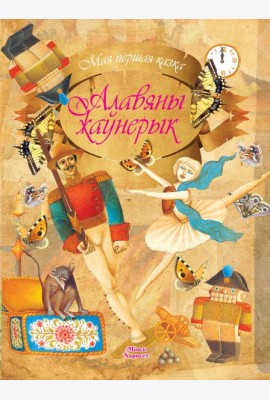 Алавяны жаунерык