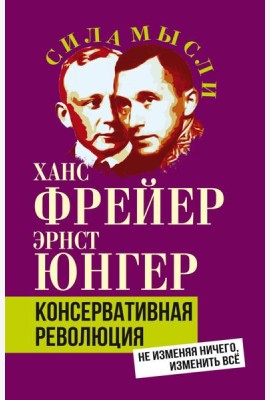 Консервативная революция. Не изменяя ничего, изменить все