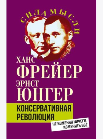 Консервативная революция. Не изменяя ничего, изменить все