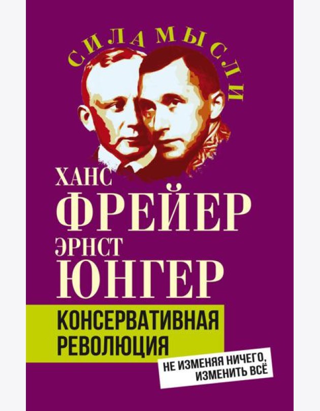 Консервативная революция. Не изменяя ничего, изменить все