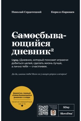 Самосбывающийся дневник SlovoDna (Черная обложка)